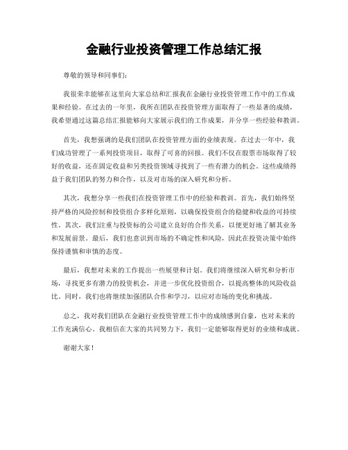 金融行业投资管理工作总结汇报