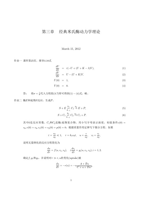 第三章 经典米氏酶动力学理论