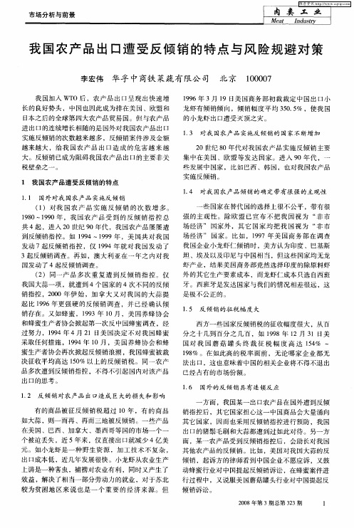 我国农产品出口遭受反倾销的特点与风险规避对策