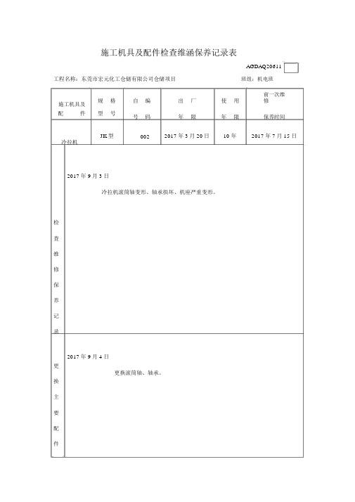 施工机具及配件检查维修保养记录表