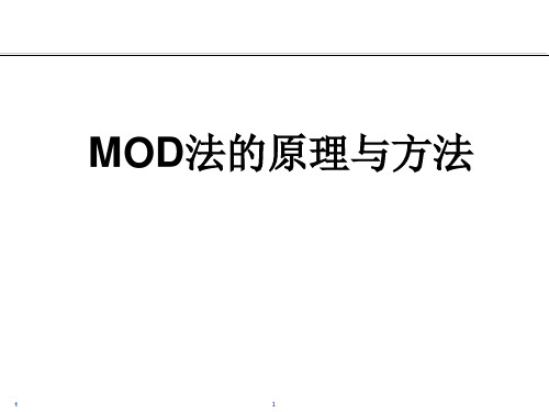 MOD法的原理与方法.pptx