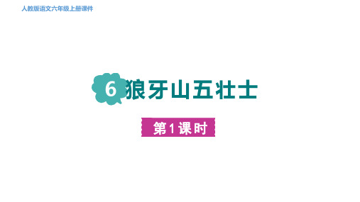 六年级上册语文6狼牙山五壮士第一课时课件