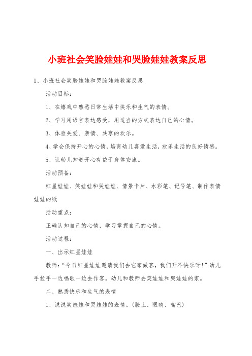 小班社会笑脸娃娃和哭脸娃娃教案反思