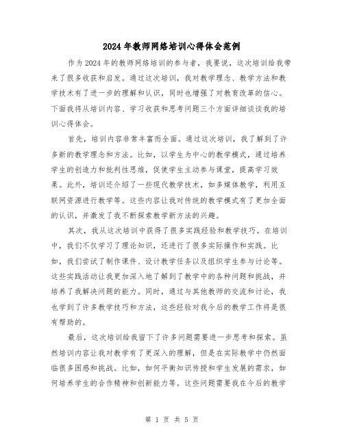 2024年教师网络培训心得体会范例(三篇)