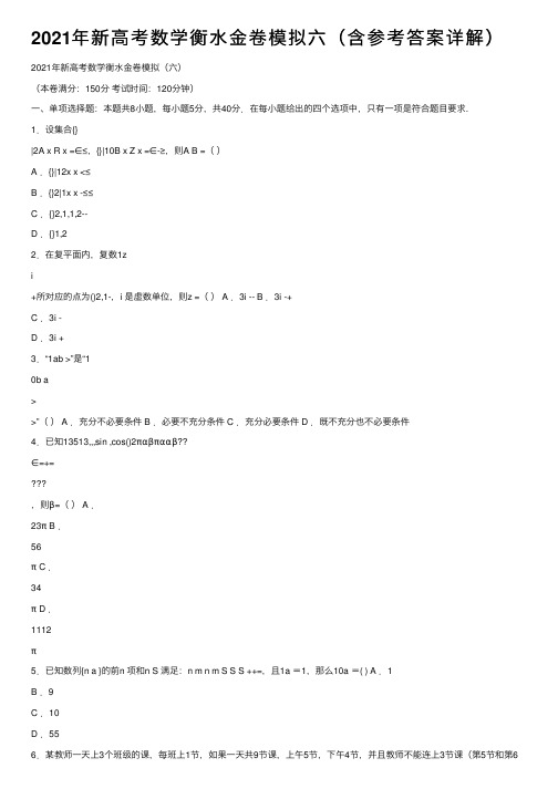 2021年新高考数学衡水金卷模拟六（含参考答案详解）