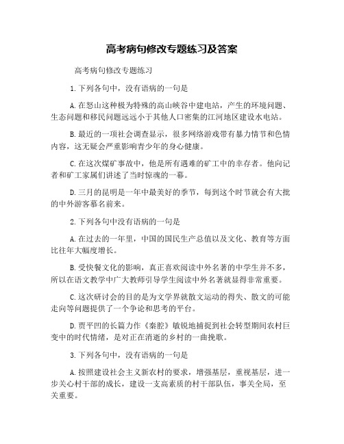 (word完整版)高考病句修改专题练习及答案