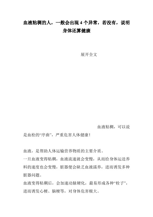 血液粘稠的人,一般会出现4个异常,若没有,说明身体还算健康