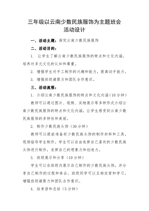 三年级以云南少数民族服饰为主题班会活动设计