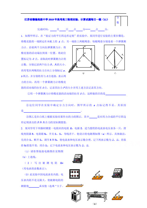 江苏省赣榆高级中学2019年高考高三物理实验、计算试题每日一练(11)