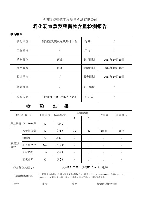 乳化沥青蒸发残留物含量报告