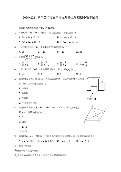 2020-2021学年江门市恩平市九年级上学期期中数学试卷(含解析)