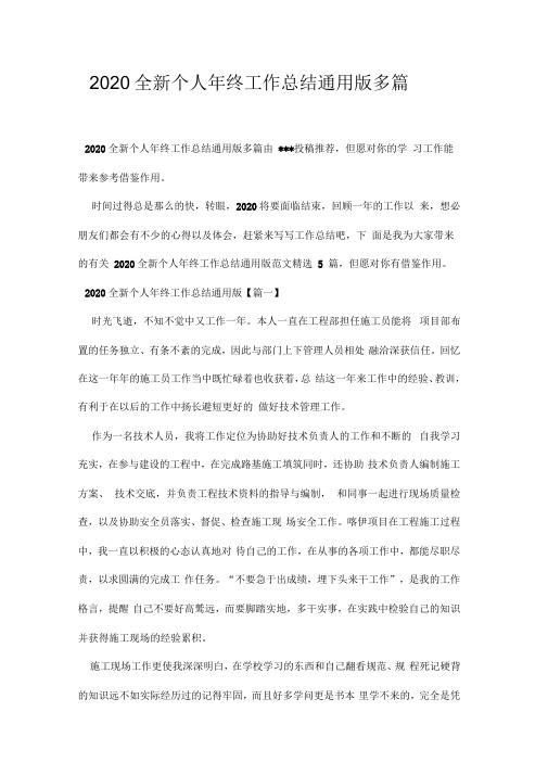 2020全新个人年终工作总结通用版多篇.docx