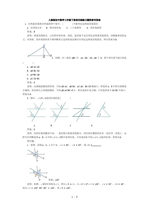 人教版初中数学七年级下册相交线练习题附参考答案