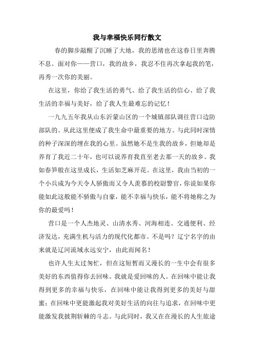 最新我与幸福快乐同行散文