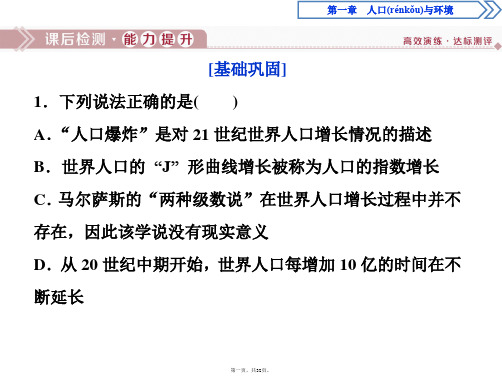 湘教版地理必修二浙江专用课件第一章第二节人口合理容量课后检测能力提升