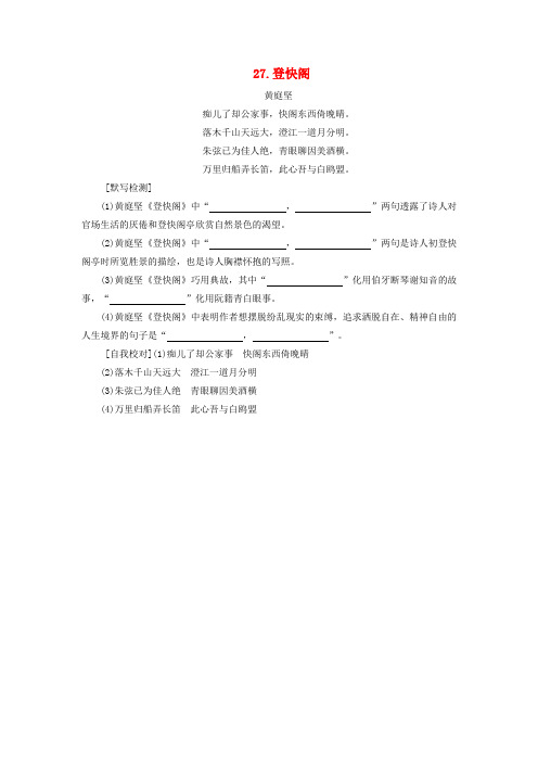 高考语文一轮总复习教材古诗文识记第2部分古诗背诵与检测27登快阁