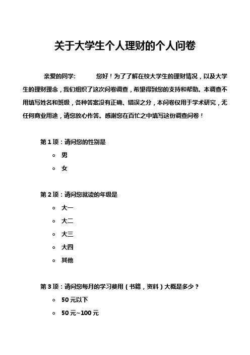 关于大学生个人理财的个人问卷