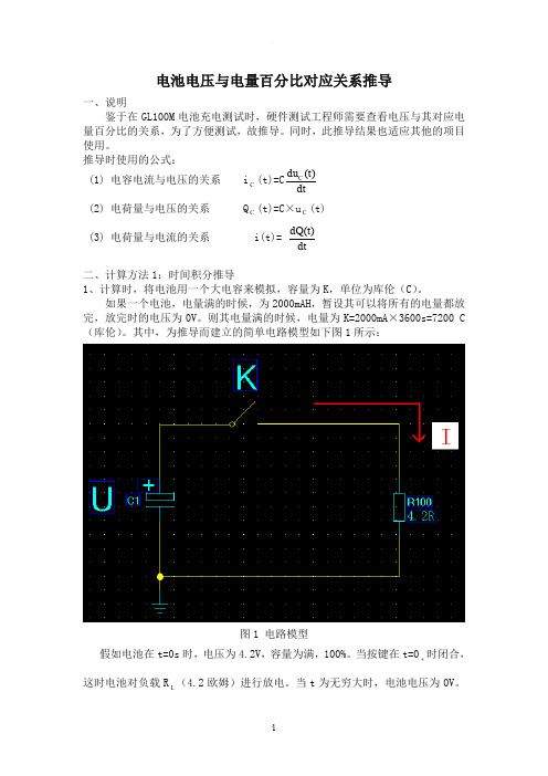 电池电压与电量百分比对应关系推导