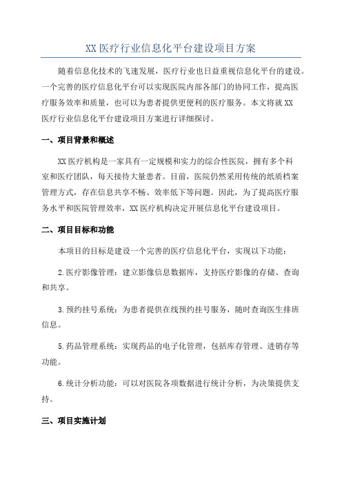 XX医疗行业信息化平台建设项目方案