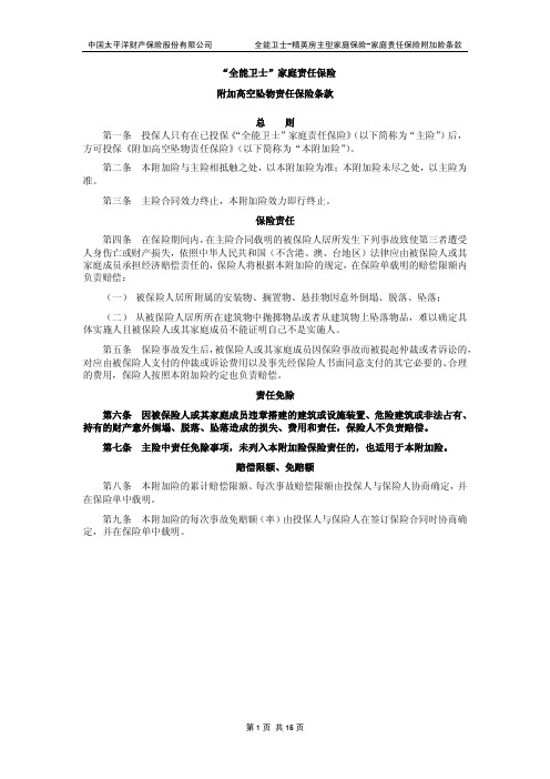 全能卫士家庭责任保险附加高空坠物责任保险条款