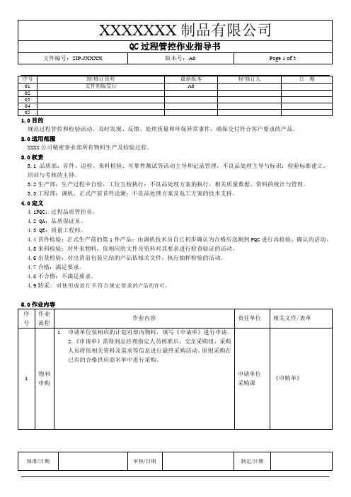 QC管控作业指导书