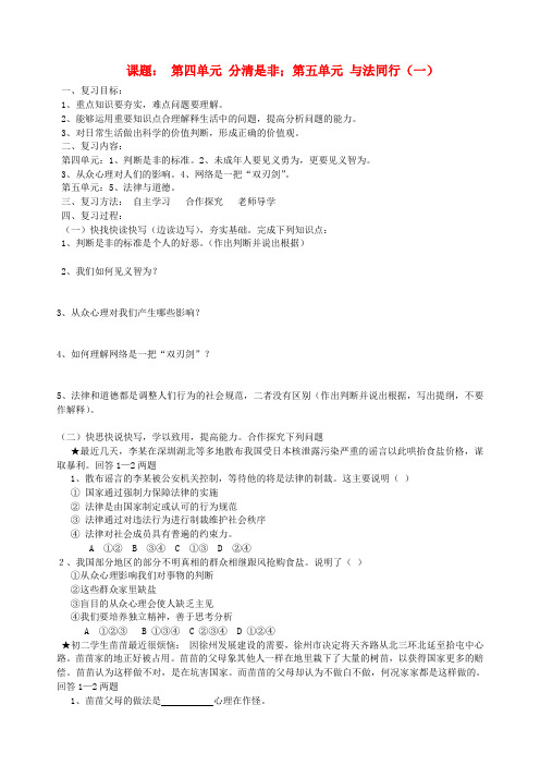 八年级政治下册 课题 第四单元 分清是非;第五单元 与法同行(一)学案(无答案) 苏教版