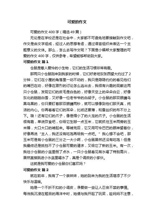 可爱的作文400字（精选49篇）