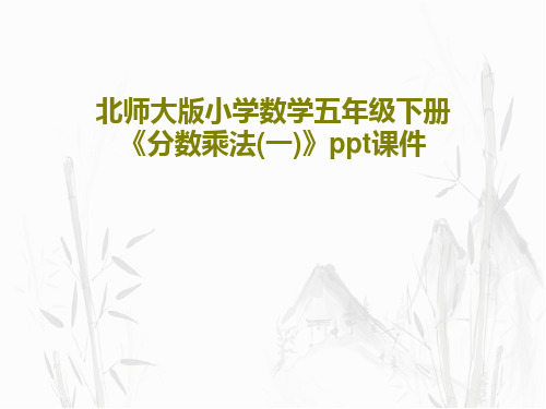 北师大版小学数学五年级下册《分数乘法(一)》ppt课件22页PPT