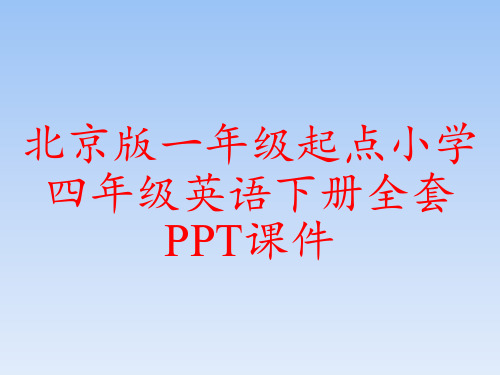 北京版一年级起点小学四年级英语下册全套PPT课件