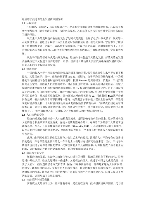 经济增长促进保险业发展的原因分析