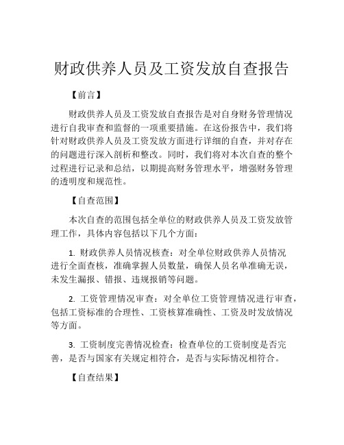 财政供养人员及工资发放自查报告