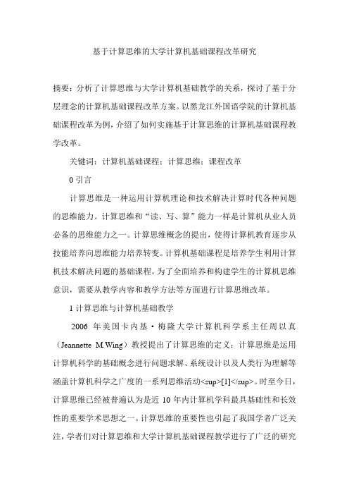 基于计算思维的大学计算机基础课程改革研究