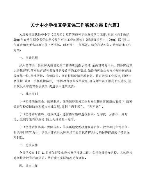 关于中小学校复学复课工作实施方案【六篇】