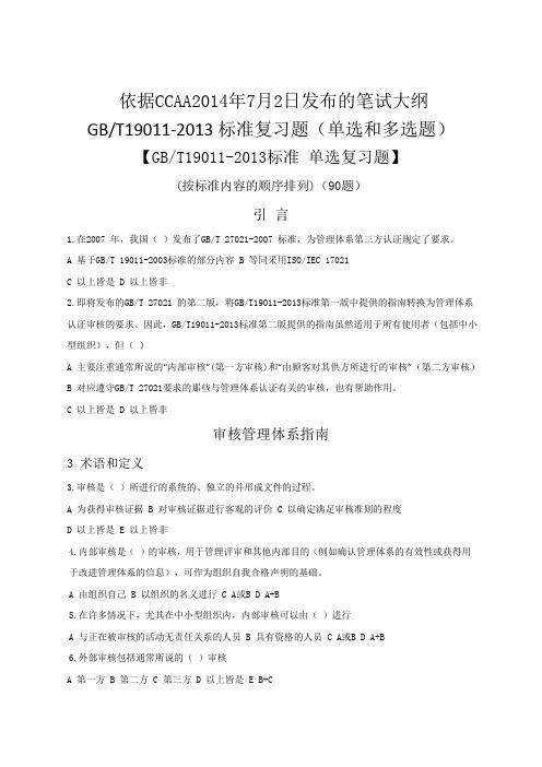 GBT19011-2013复习题