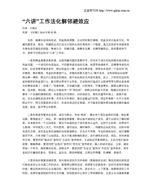 “六讲”工作法化解邻避效应