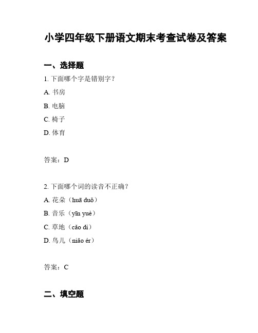 小学四年级下册语文期末考查试卷及答案