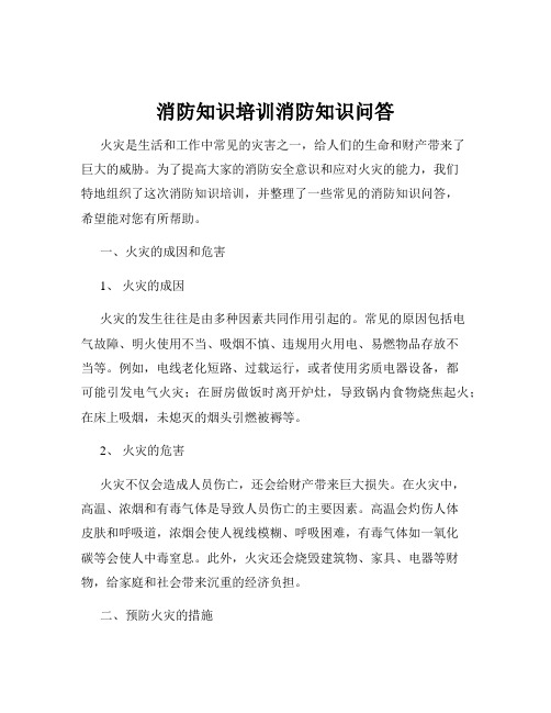 消防知识培训消防知识问答