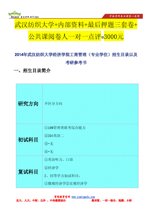 2014年武汉纺织大学经济学院工商管理(专业学位)招生目录以及考研参考书