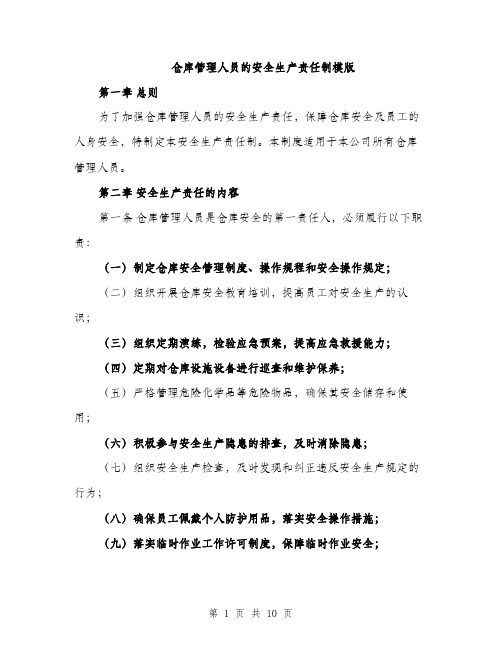 仓库管理人员的安全生产责任制模版（5篇）