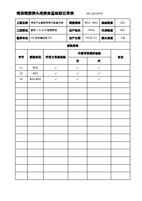 钢筋接头连接质量检验记录表