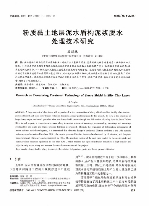 粉质黏土地层泥水盾构泥浆脱水处理技术研究