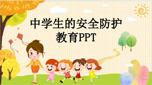 中学生的安全防护教育PPT