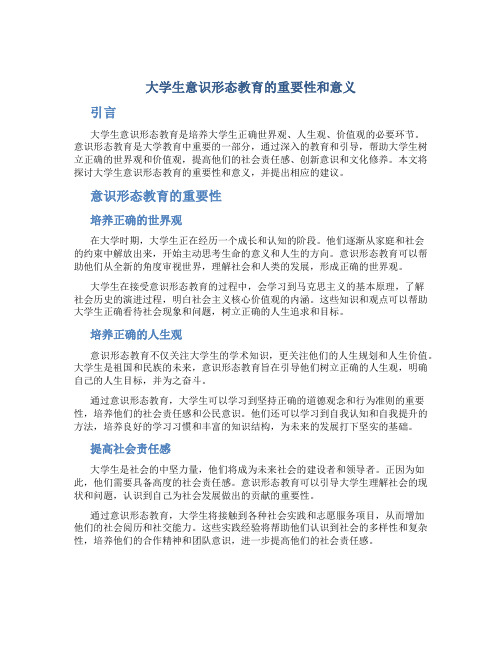 大学生意识形态教育的重要性和意义