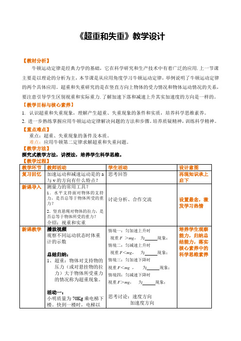 《牛顿运动定律的应用》超重和失重教学设计