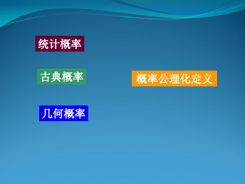 概率的公理化定义及性质