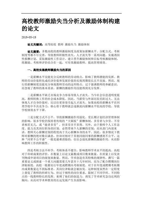 高校教师激励失当分析及激励体制构建的论文.