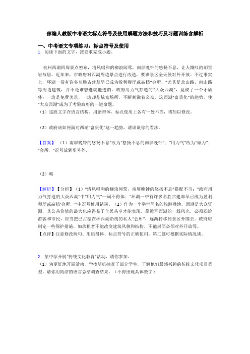 部编人教版中考语文标点符号及使用解题方法和技巧及习题训练含解析