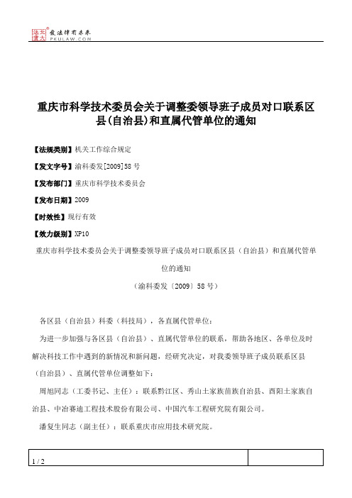 重庆市科学技术委员会关于调整委领导班子成员对口联系区县(自治