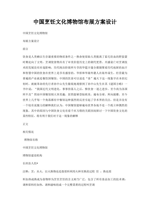 中国烹饪文化博物馆布展方案设计