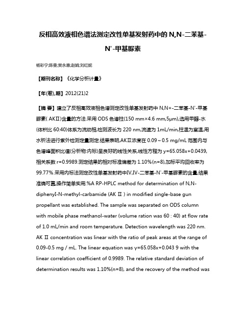 反相高效液相色谱法测定改性单基发射药中的N,N-二苯基-N'-甲基脲素